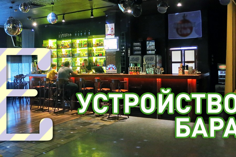 Устройство бара