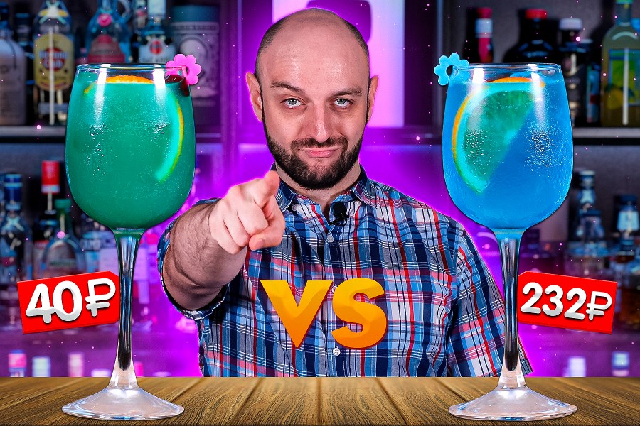 Blue Lagoon (Дорого vs Дёшево)