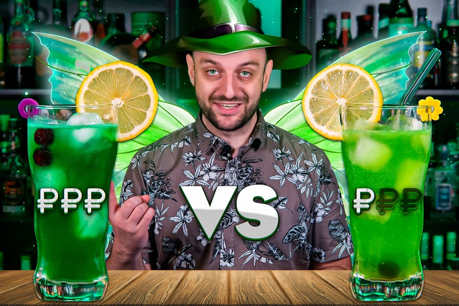 Дорого vs Дёшево: Зелёная фея