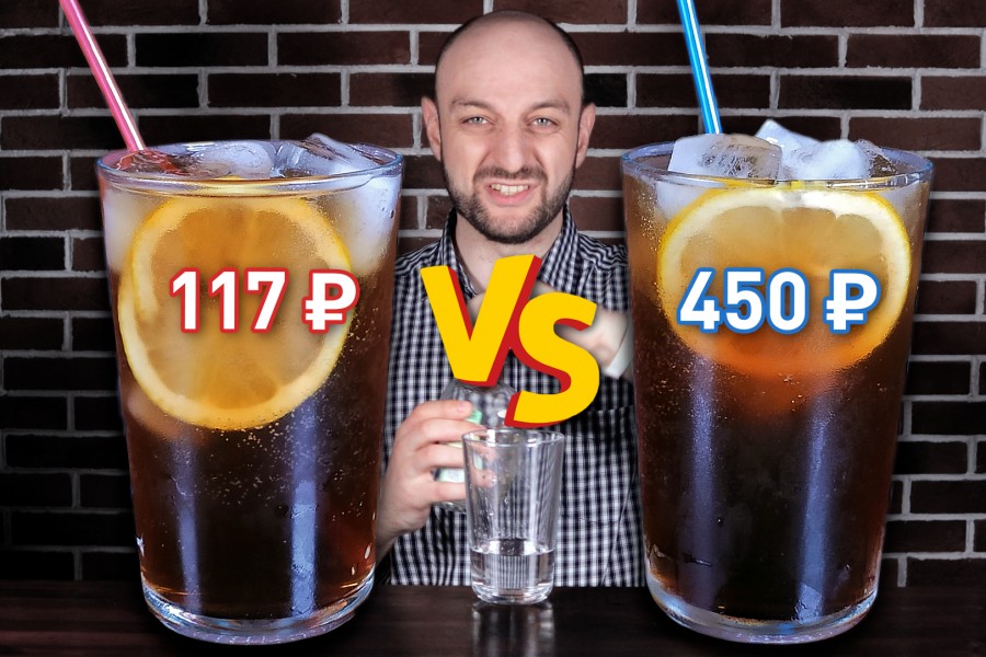 Long Island Iced Tea (Дорого vs. Дешёво)