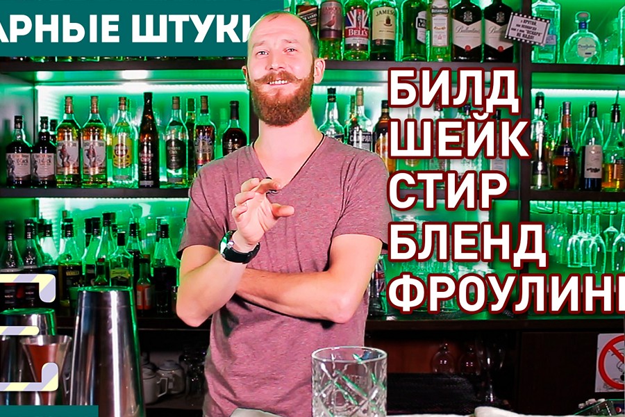 Методы приготовления коктейлей
