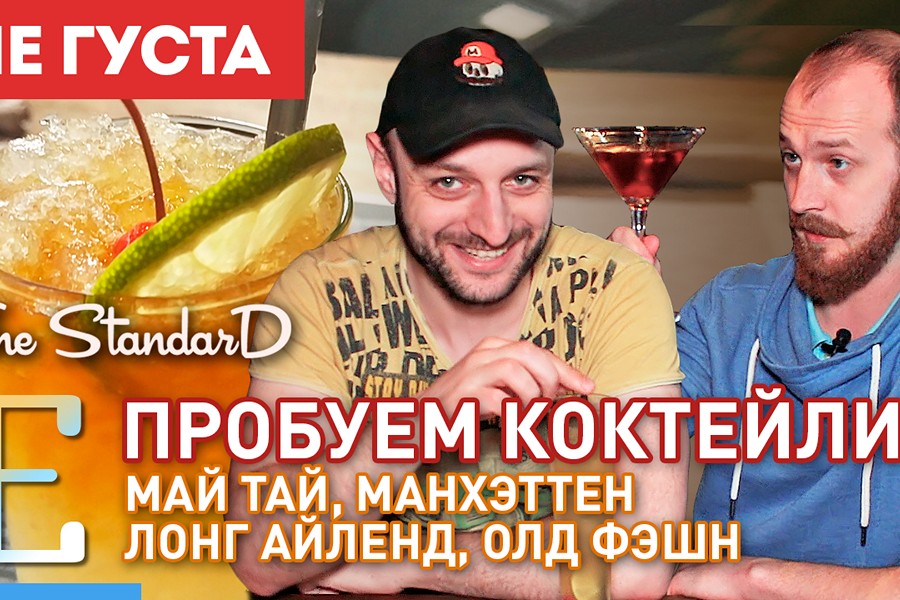 Обзор коктейлей в баре Standard Bar