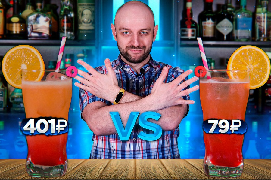 Tequila Sunrise (Дорого vs. Дешёво)