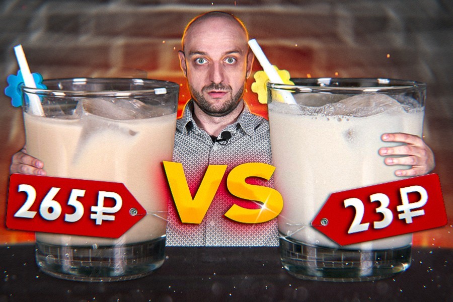 Белый русский (Дорогой vs Дешёвый)