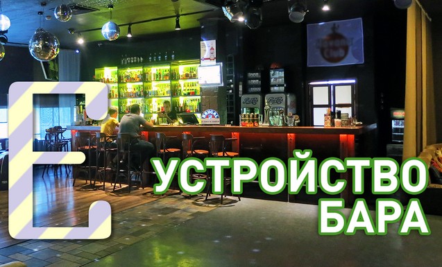 Устройство бара
