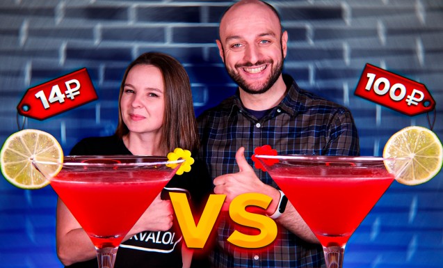 Космополитен (Дорогой vs Дешёвый)