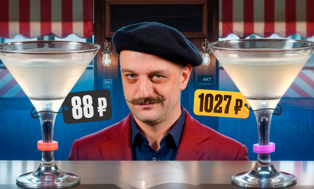 Дорого vs Дёшево: Френч 75