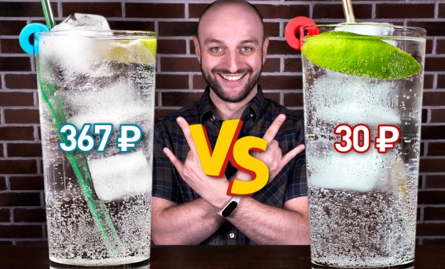 Джин-тоник (Дорогой vs Дешёвый)