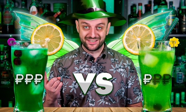 Дорого vs Дёшево: Зелёная фея