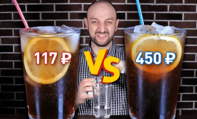 Long Island Iced Tea (Дорого vs. Дешёво)