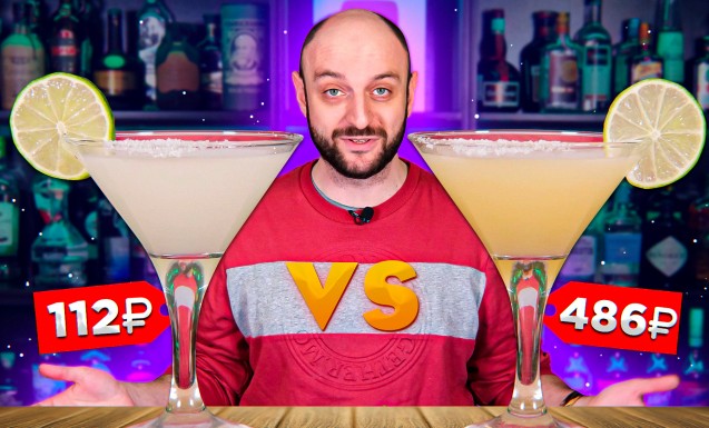 Дорого vs Дёшево: Маргарита