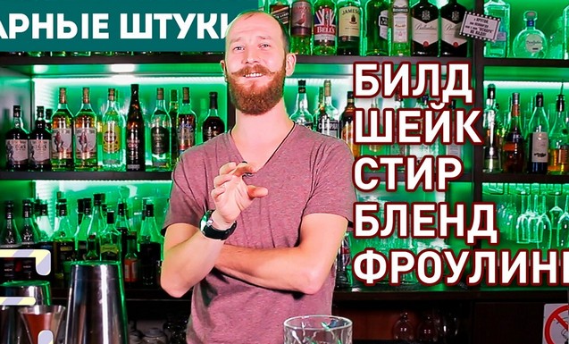 Методы приготовления коктейлей