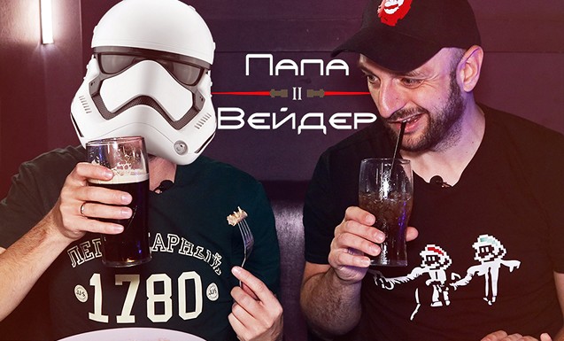 ПАПА ВЕЙДЕР