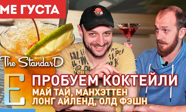 Обзор коктейлей в баре Standard Bar