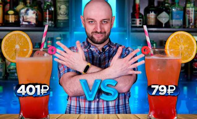 Tequila Sunrise (Дорого vs. Дешёво)