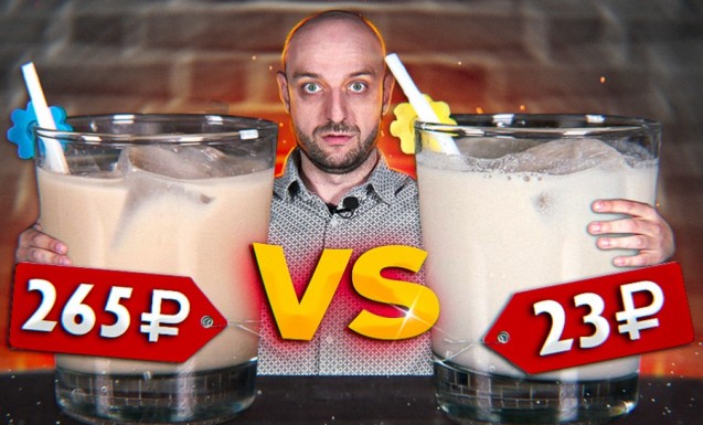 Белый русский (Дорогой vs Дешёвый)